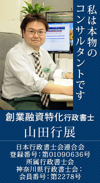創業融資特化行政書士 山田行展