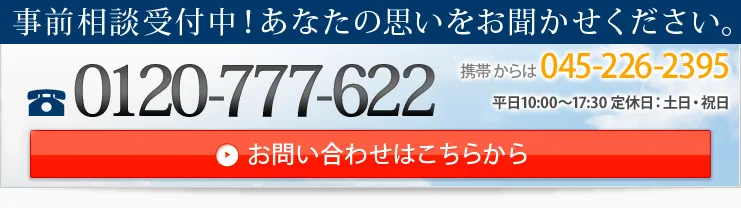 面談・ご相談は無料です！あなたの思いをお聞かせください。 お問い合わせはこちらから