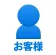 お客様