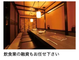 飲食店の創業融資もお任せください