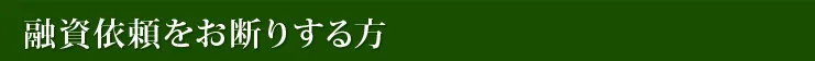 融資依頼をお断りする方